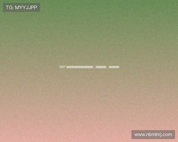 1997 全英公开赛：中国组合闪耀伯明翰，刘永 _ 葛菲与特里库斯 _ 许一敏双冠加冕